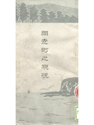 cover image of 網走町之現況